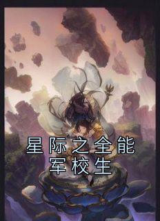 星际之全能军校生TXT最新章节更新时间