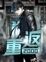 重返2000主角叫江枫