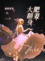 肥妻大翻身大结局