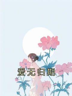 爱无归期卢凌风