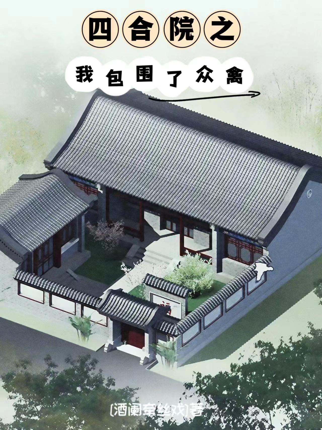 四合院禽兽一生之敌