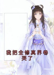 我把全修真界卷哭了百科