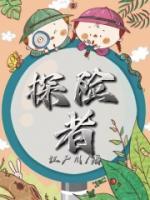 探险者的一课阅读理解答案