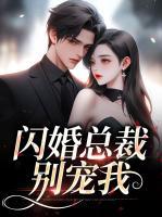闪婚总裁别宠我后续剧情