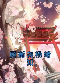 顾扬知乎