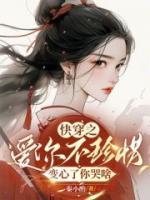 快穿之爱你不珍惜变心了你哭啥全文免费阅读