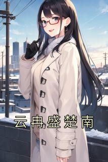云冉墨云霈
