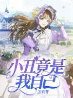 小丑那首悲伤bgm叫什么