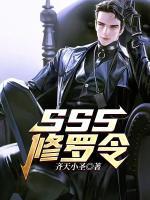 sss修罗令齐天小圣