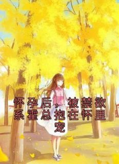 怀孕了被囚禁