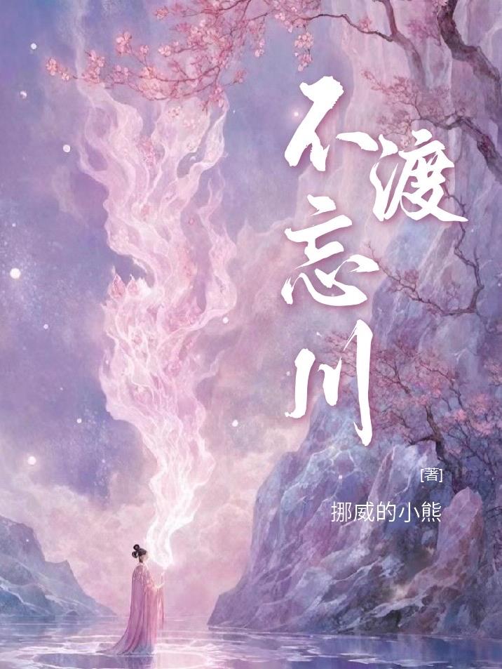 不渡忘川雪满头