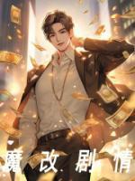 魔改剧情美女妖小金刚
