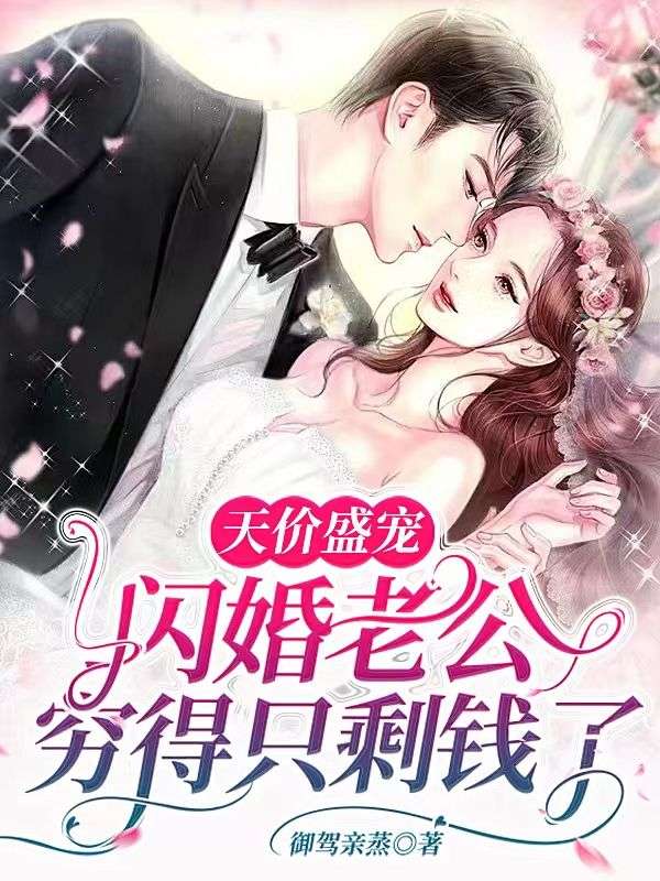 闪婚后爱天价老公深深宠