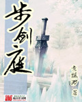 步剑庭是什么