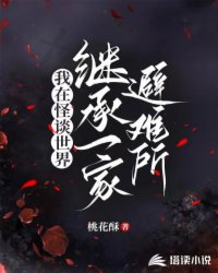 我在怪谈世界继承了一家避难所曲飞宇是坏的吗