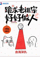 跪求老祖宗好好做人男主身世