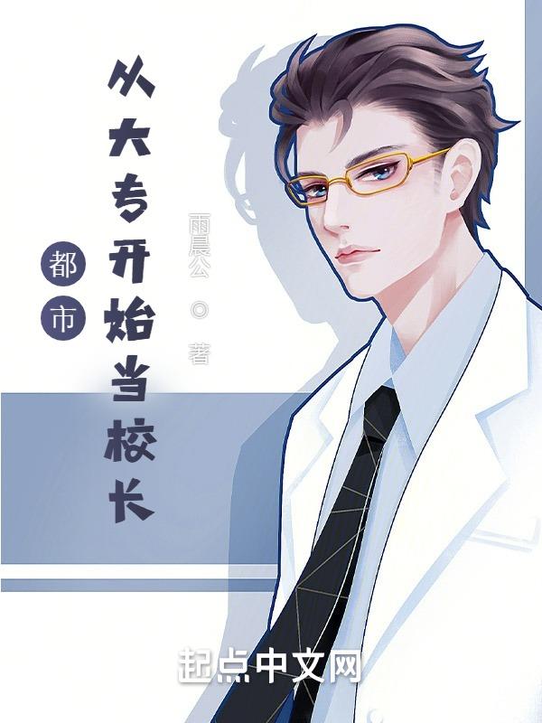 都市从大专开始当校长叶辰
