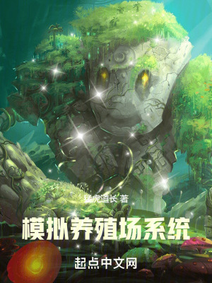 模拟养殖场系统百度