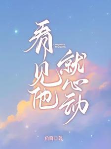 看见他就心动讲的什么故事