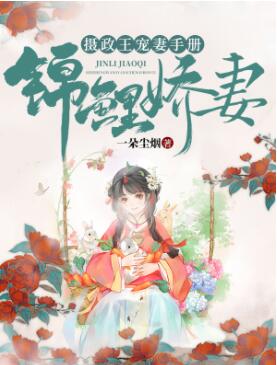 鹿儿村头号扫把星终于出嫁了