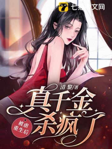 被虐重生后真千金杀疯了 百度