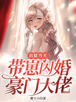 他出狱后