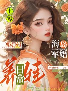 七零海岛军婚二婚后妈养娃日常啊啾啊啾 / 著
