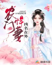 农门悍妻超凶的书包网
