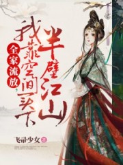我靠空间买下半壁江山江棠棠陆时晏