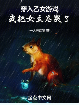 穿进乙女游戏的我翻车