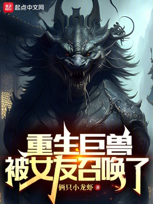 巨兽来袭重生末世
