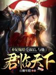 弃妃出走