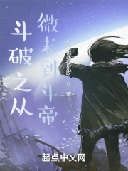 斗破之从微末到斗帝 第1章