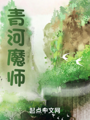 青河魔师白驹易逝