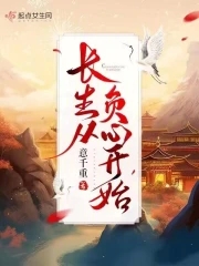 长生从负心开始结局是he还是be
