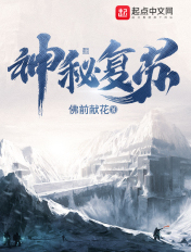 神秘复苏TXT全本