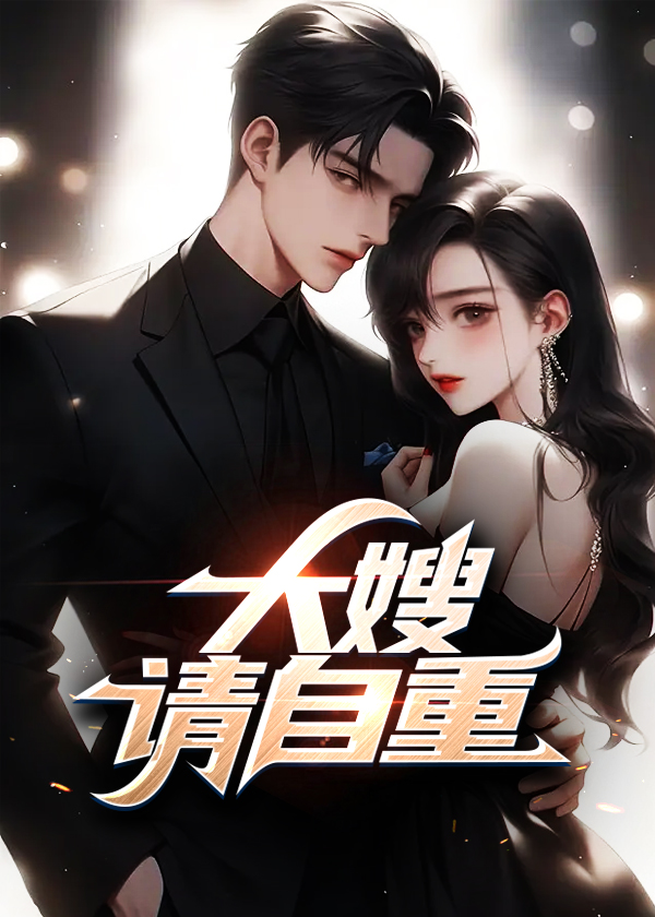 大嫂请自重有声免费完整版