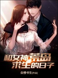 和女神荒岛求生的日子笔趣阁