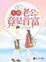 惊!天降老公竟是首富 短剧