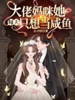 五年后大佬妈咪虐翻财阀家族