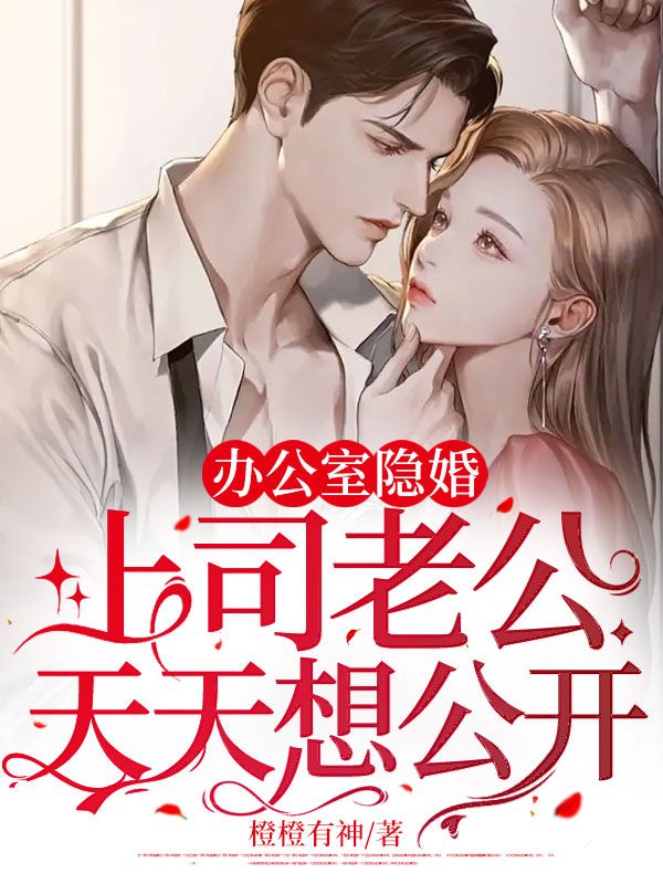办公室隐婚上司老公天天想公开 橙橙有神