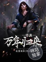 修真万年归来在都市