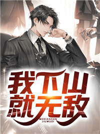 我下山就无敌百度百科