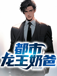 都市奶爸龙在天
