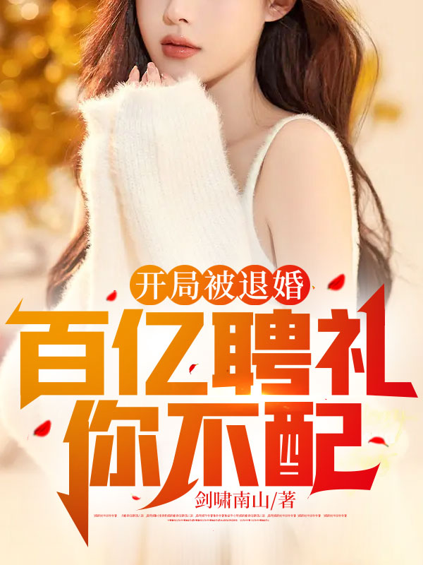 开局退婚拜金女