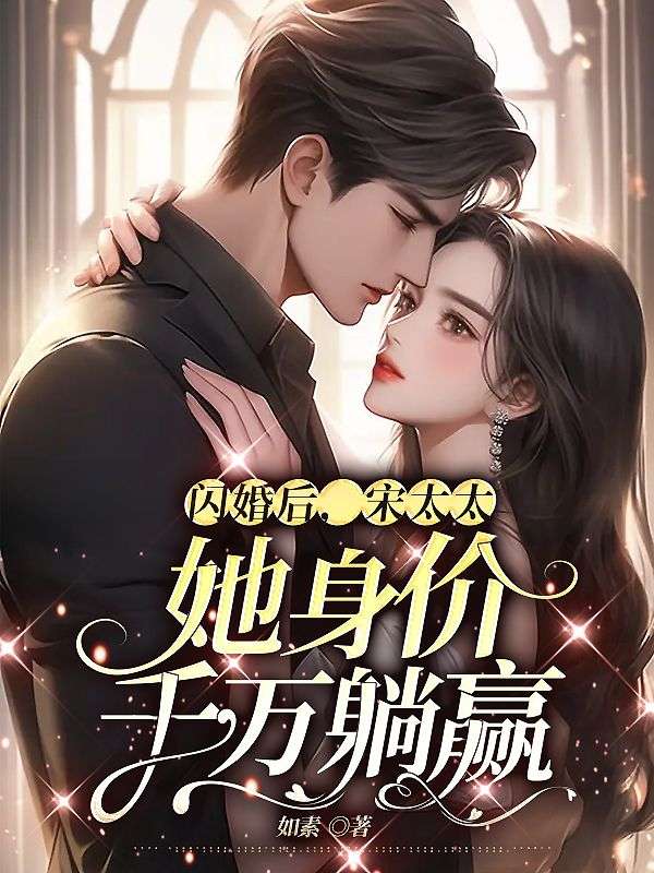 闪婚后宋太太她身价千万躺赢沈一安宋凛