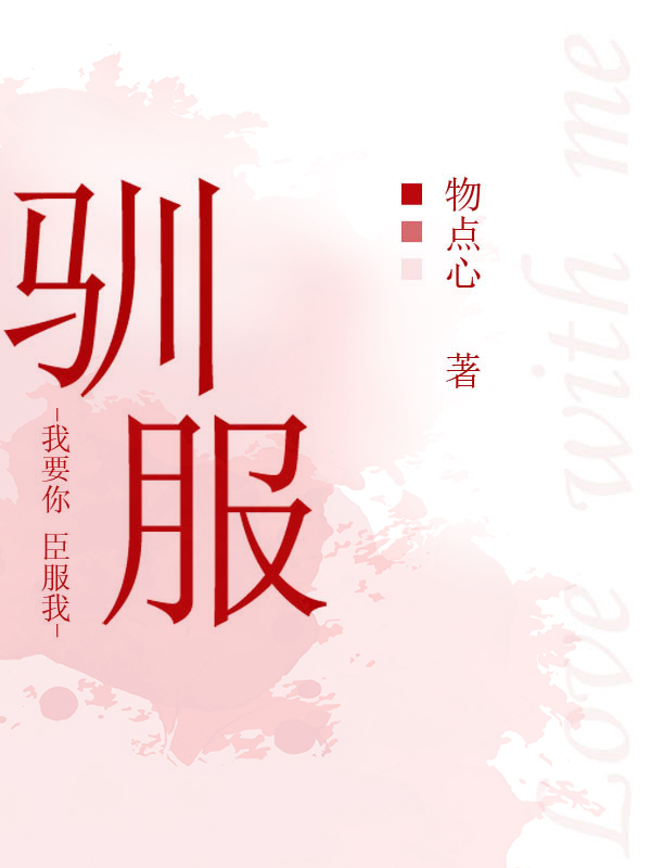 驯服拼音