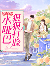陆总被小哑巴狠狠打脸在线全文阅读