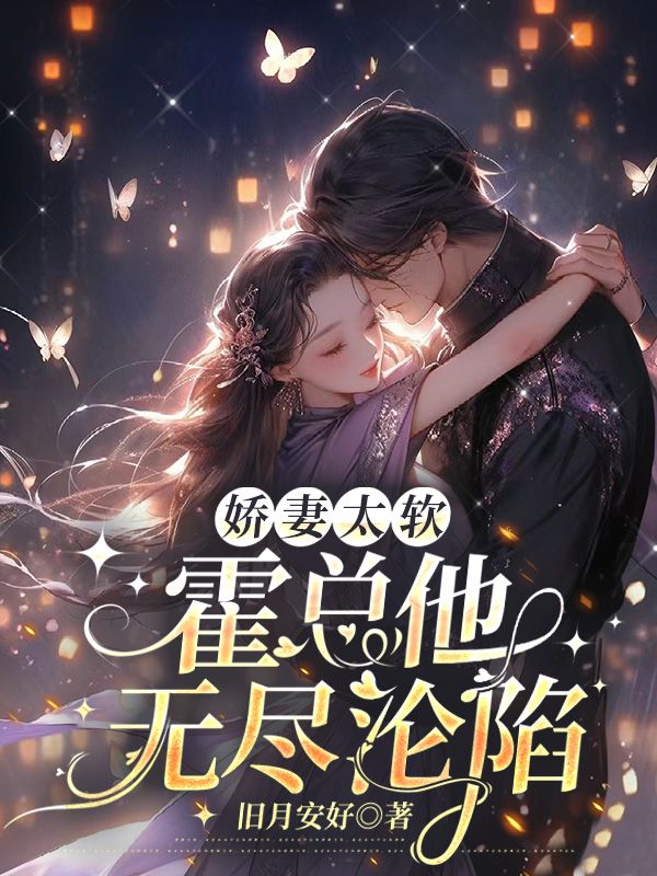 霍总他无尽沦陷全文免费阅读