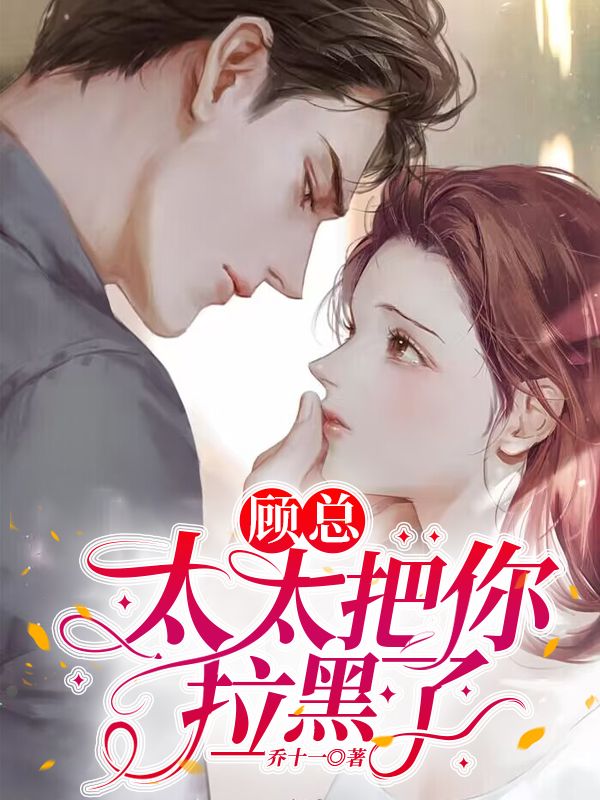 顾总太太把你拉黑了免费视频观看